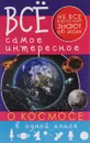Все самое интересное о космосе в одной книге - Д. В. Кошевар, В. В. Ликсо