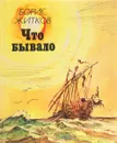 Что бывало - Борис Житков