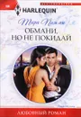 Обмани, но не покидай - Тара Пэмми