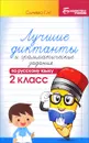 Русский язык. 2 класс. Лучшие диктанты и грамматические задания по русскому языку. Учебное пособие - Г. Н. Сычева