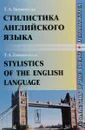 Стилистика английского языка. Основы курса. Учебное пособие / Stylistics of the English Language: Fundamentals of the Course - Т. А. Знаменская