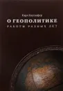 О геополитике. Работы разных лет - Карл Хаусхофер