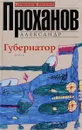 Губернатор - Александр Проханов