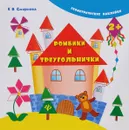 Ромбики и треугольнички (+ наклейки) - Е. В. Смирнова