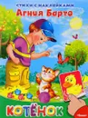 Котенок. Стихи с наклейками - Агния Барто