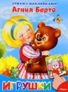 Игрушки. Стихи с наклейками - Агния Барто