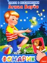 Фонарик. Стихи с наклейками - Агния Барто