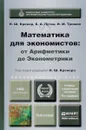 Математика для экономистов. От Арифметики до Экономики. Учебное пособие - Н. Ш. Кремер, Б. А. Путко, И. М. Трушин