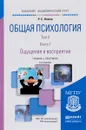 Общая психология. Учебник и практикум. В 3 томах. Том 2. В 4 книгах. Книга 1. Ощущения и восприятие - Р. С. Немов