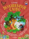 Волшебное слово - В. Осеева