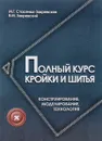 Полный курс кройки и шитья. Конструирование, моделирование, технология - М. Г. Стасенко-Закревская, В. М. Закревский