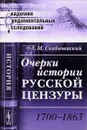 Очерки истории русской цензуры. 1700--1863 - А. М. Скабичевский