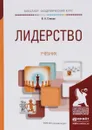 Лидерство. Учебник - В. А. Спивак