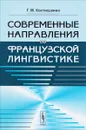 Современные направления во французской лингвистике - Г. М. Костюшкина