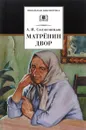 Матренин двор. Рассказы - А. И. Солженицын