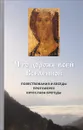 Что дороже всей Вселенной. Повествования и беседы протоиерея Вячеслава Брегеды - Протоиерей Вячеслав Брегеда