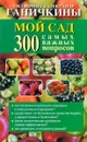Мой сад. 300 самых важных вопросов - Октябрина и Александр Ганичкины