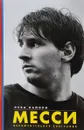Messi: The Inside Story of the Boy Who Beame a Legend - Лука Кайоли