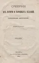 Очерки из истории и народных сказаний. Средняя история - Грубе А. В.