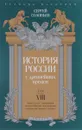 История России с древнейших времен. Том 8 - Сергей Соловьев