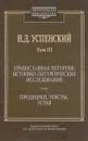 Православная литургия. Историко-литургические исследования. Праздники, тексты, устав. Том 3 - Успенский Николай Дмитриевич