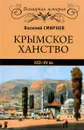 Крымское ханство XIII-XV вв. - Василий Смирнов