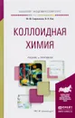 Коллоидная химия. Учебник и практикум - Ю. Ю. Гавронская, В. Н. Пак