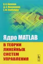 Ядро MATLAB в теории линейных систем управления - В. И. Капалин, Д. С. Макеенкова, Е. Ю. Скобелева