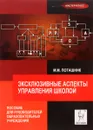 Эксклюзивные аспекты управления школой. Пособие для руководителей образовательных учреждений и их заместителей - М. М. Поташник