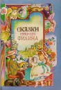 Сказки старого филина - Чистякова-Вер Евгения Михайловна