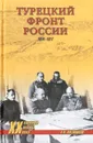 Турецкий фронт России. 1914-1917 - А. В. Олейников