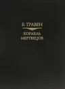 Корабль мертвецов. История американского моряка - Б. Травен