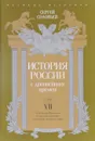 История России с древнейших времен. Том 7 - Сергей Соловьев