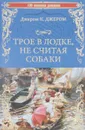 Трое в лодке, не считая собаки - Джером Джером Клапка