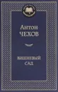 Вишневый сад - Антон Чехов