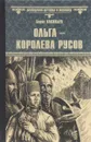 Ольга - королева русов - Борис Васильев