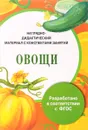 Овощи. Дидактический материал с конспектами занятий - И. Васильева