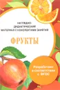 Фрукты. Дидактический материал с конспектами занятий - И. Васильева