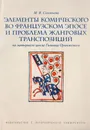 Элементы комического во французском эпосе и проблема жанровых транспозиций (на материале цикла Гильома Оранжского) - Соловьева М.В.