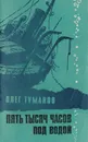Пять тысяч часов под водой - Туманов Олег Иванович