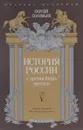 История России с древнейших времен. Том 5 - Сергей Соловьев