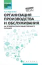 Организация производства и обслуживания на предприятиях общественного питания. Учебное пособие - Л. А. Радченко