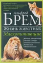 Жизнь животных. В 10 томах. Том 3. Млекопитающие. Л-О - Альфред Брэм