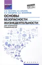 Основы безопасности жизнедеятельности. Учебное пособие - Г. В. Пачурин, А. Б. Елькин, В. И. Миндрин, А. А. Филиппов