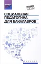 Социальная педагогика для бакалавров. Учебник - С. И. Самыгин, И. В. Тумайкин, О. М. Шевченко, Л. Д. Столяренко