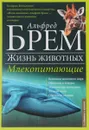 Жизнь животных. В 10 томах. Том 2. Млекопитающие. Д-К - Альфред Брэм