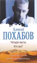 Четыре касты. Кто вы? - Алексей Похабов