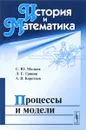 История и Математика. Процессы и модели - С. Ю. Малков, Л. Е. Гринин, А. В. Коротаев