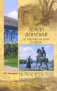 ИП м/о Земля Донская. От Ростова-на-Дону до Азова (12+) - Супруненко Ю.П.