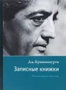 Записные книжки. Полная версия 1961–1962 гг. Кришнамурти Дж. - Кришнамурти Дж.